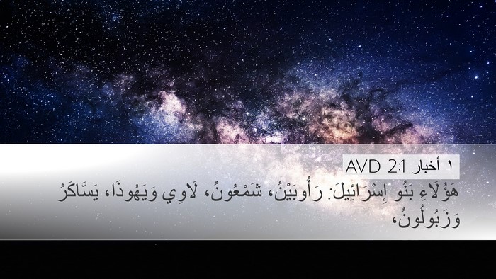 ١ أخبار 2:1 AVD Bible Verse Image