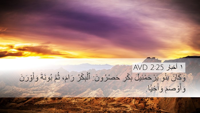 ١ أخبار 2:25 AVD Bible Verse Image