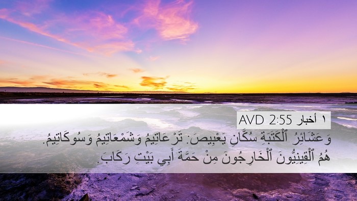 ١ أخبار 2:55 AVD Bible Verse Image