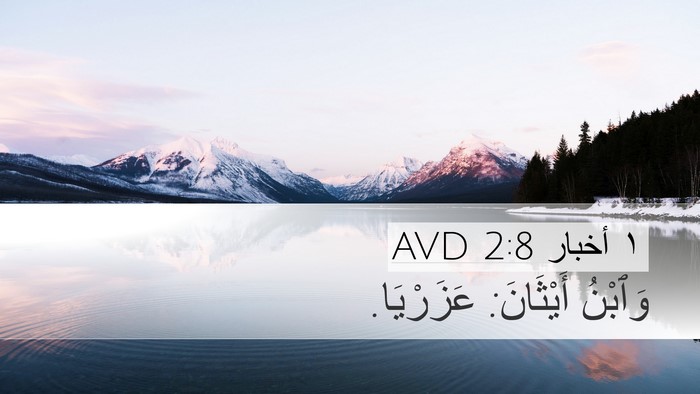 ١ أخبار 2:8 AVD Desktop Wallpaper - وَٱبْنُ أَيْثَانَ: - Desktop Bible Verse Wallpaper