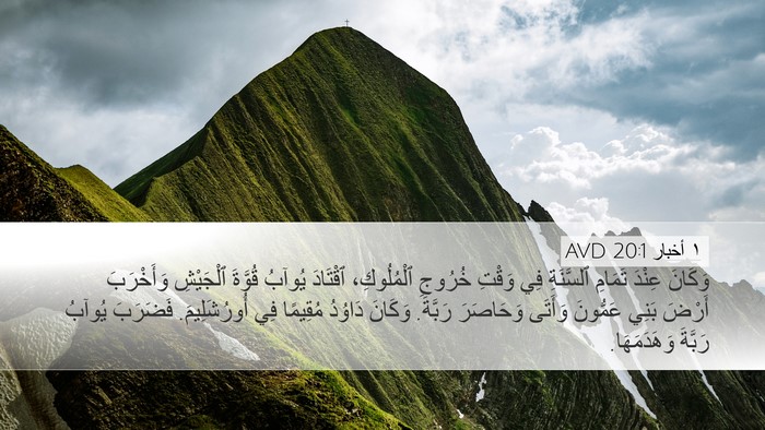 ١ أخبار 20:1 AVD Desktop Wallpaper - وَكَانَ عِنْدَ تَمَامِ - Desktop Bible Verse Wallpaper