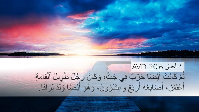 ١ أخبار 20:6 AVD Bible Verse Image