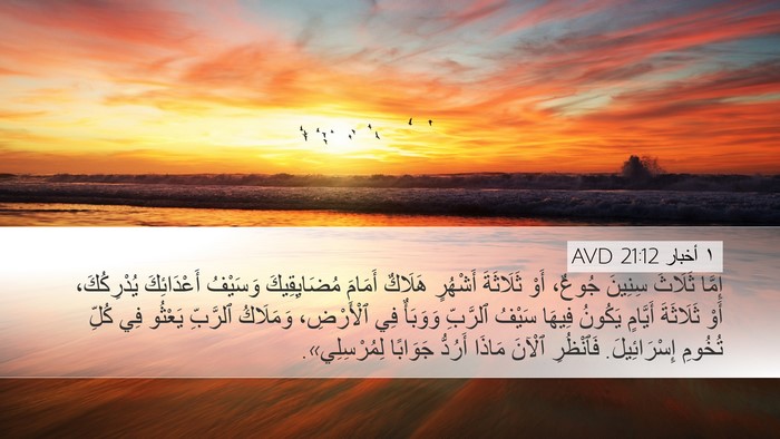 ١ أخبار 21:12 AVD Bible Verse Image