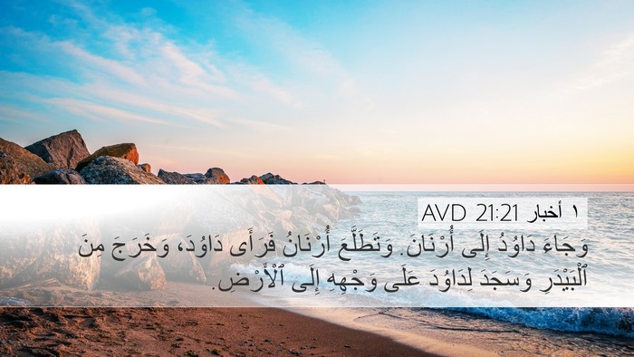 ١ أخبار 21:21 AVD Desktop Wallpaper - وَجَاءَ دَاوُدُ إِلَى - Desktop Bible Verse Wallpaper