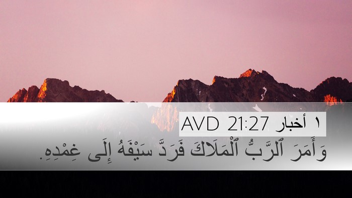 ١ أخبار 21:27 AVD Desktop Wallpaper - وَأَمَرَ ٱلرَّبُّ - Desktop Bible Verse Wallpaper