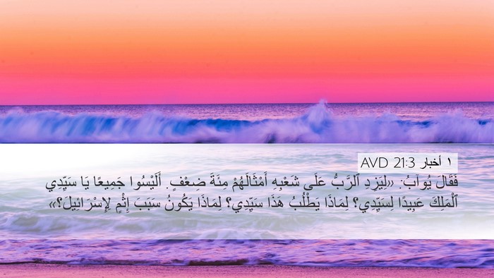 ١ أخبار 21:3 AVD Bible Verse Image