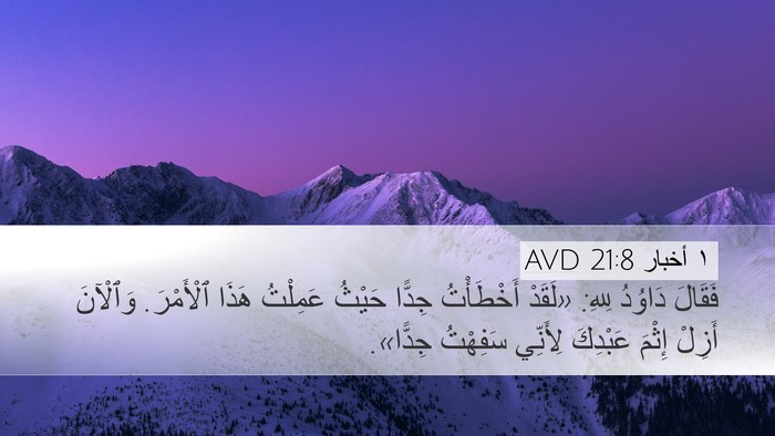 ١ أخبار 21:8 AVD Bible Verse Image