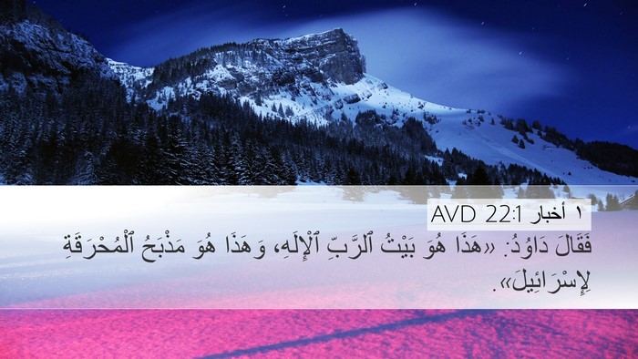 ١ أخبار 22:1 AVD Bible Verse Image