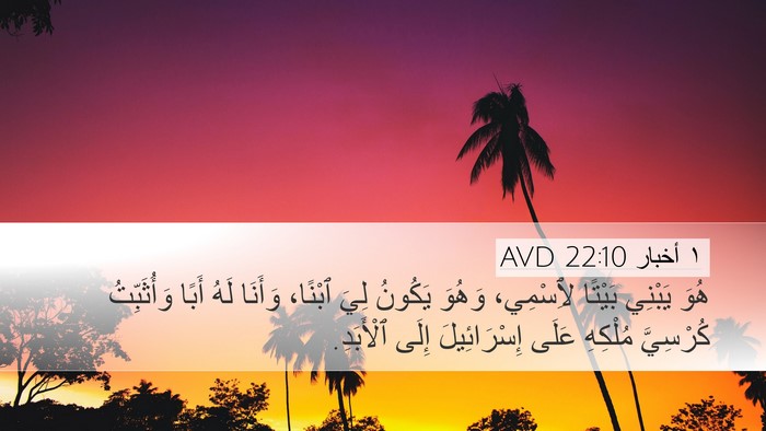 ١ أخبار 22:10 AVD Bible Verse Image