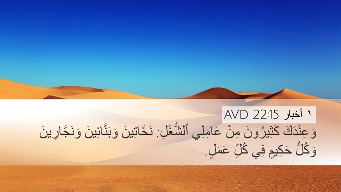 ١ أخبار 22:15 AVD Bible Verse Image