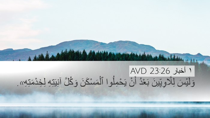 ١ أخبار 23:26 AVD Bible Verse Image