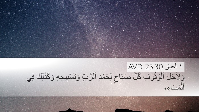 ١ أخبار 23:30 AVD Bible Verse Image