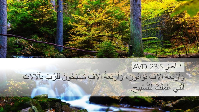 ١ أخبار 23:5 AVD Bible Verse Image