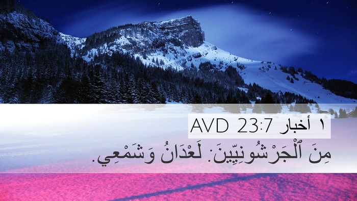 ١ أخبار 23:7 AVD Bible Verse Image