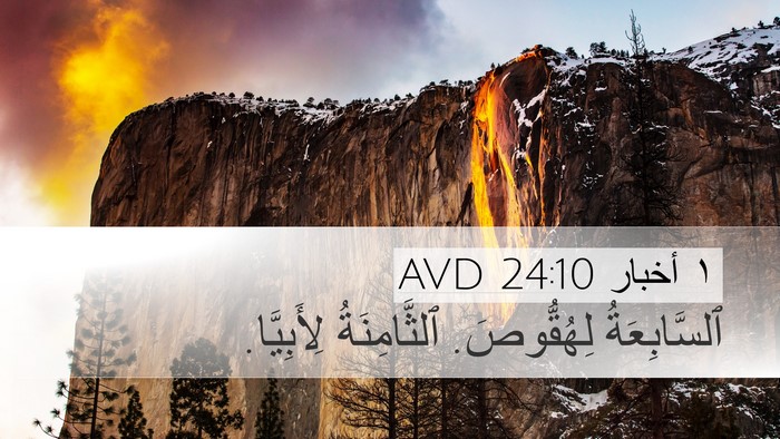 ١ أخبار 24:10 AVD Desktop Wallpaper - ٱلسَّابِعَةُ لِهُقُّوصَ. - Desktop Bible Verse Wallpaper