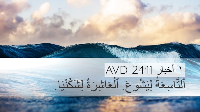 ١ أخبار 24:11 AVD Desktop Wallpaper - ٱلتَّاسِعَةُ لِيَشُوعَ. - Desktop Bible Verse Wallpaper