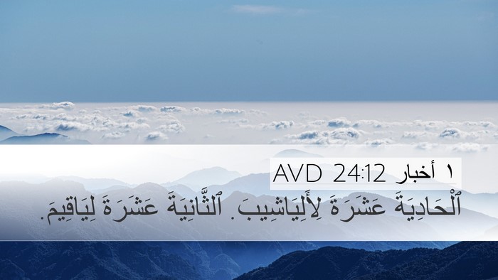 ١ أخبار 24:12 AVD Desktop Wallpaper - ٱلْحَادِيَةَ عَشَرَةَ - Desktop Bible Verse Wallpaper