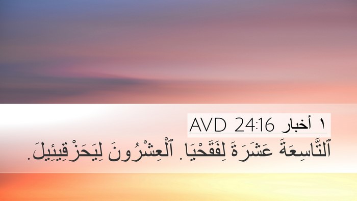 ١ أخبار 24:16 AVD Desktop Wallpaper - ٱلتَّاسِعَةَ عَشَرَةَ - Desktop Bible Verse Wallpaper