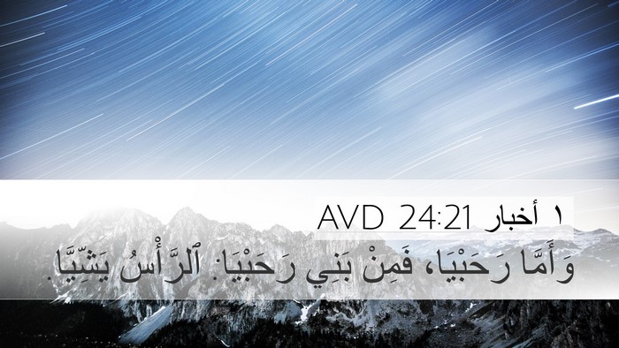 ١ أخبار 24:21 AVD Desktop Wallpaper - وَأَمَّا رَحَبْيَا، - Desktop Bible Verse Wallpaper