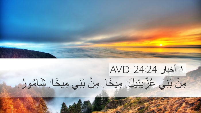 ١ أخبار 24:24 AVD Desktop Wallpaper - مِنْ بَنِي عُزِّيئِيلَ: - Desktop Bible Verse Wallpaper