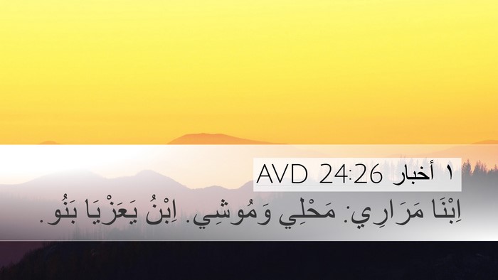 ١ أخبار 24:26 AVD Desktop Wallpaper - اِبْنَا مَرَارِي: مَحْلِي - Desktop Bible Verse Wallpaper