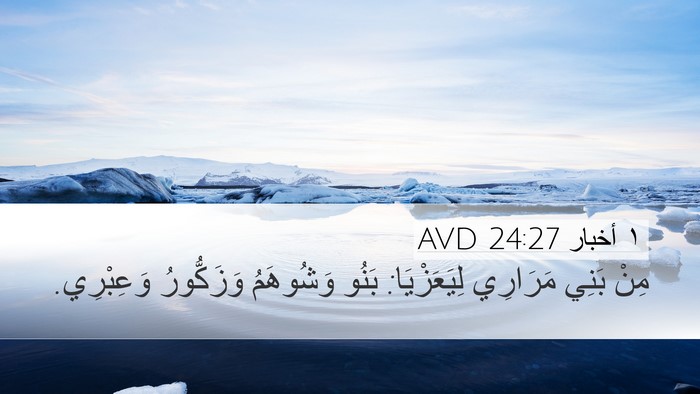 ١ أخبار 24:27 AVD Desktop Wallpaper - مِنْ بَنِي مَرَارِي - Desktop Bible Verse Wallpaper