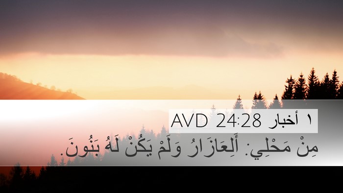 ١ أخبار 24:28 AVD Bible Verse Image