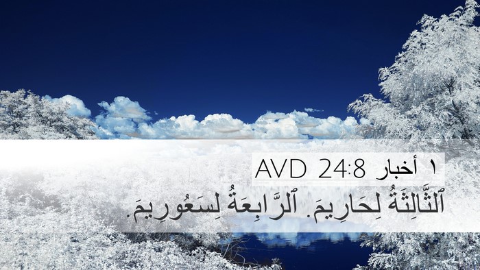 ١ أخبار 24:8 AVD Bible Verse Image