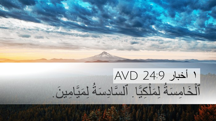 ١ أخبار 24:9 AVD Bible Verse Image