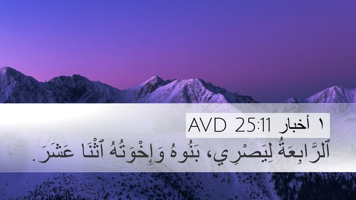 ١ أخبار 25:11 AVD Desktop Wallpaper - ٱلرَّابِعَةُ لِيَصْرِي، - Desktop Bible Verse Wallpaper