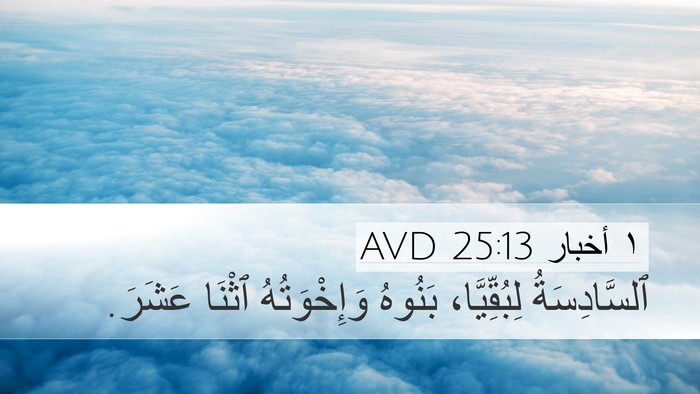 ١ أخبار 25:13 AVD Desktop Wallpaper - ٱلسَّادِسَةُ لِبُقِّيَّا، - Desktop Bible Verse Wallpaper