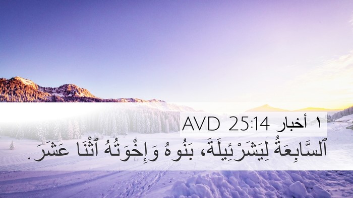 ١ أخبار 25:14 AVD Desktop Wallpaper - ٱلسَّابِعَةُ - Desktop Bible Verse Wallpaper