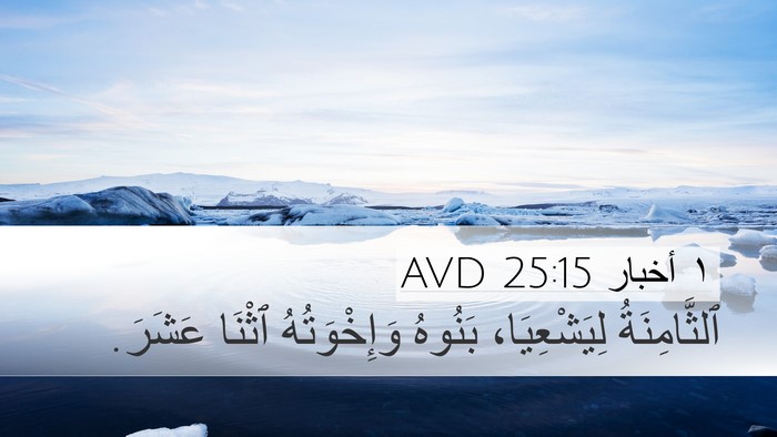 ١ أخبار 25:15 AVD Desktop Wallpaper - ٱلثَّامِنَةُ لِيَشْعِيَا، - Desktop Bible Verse Wallpaper