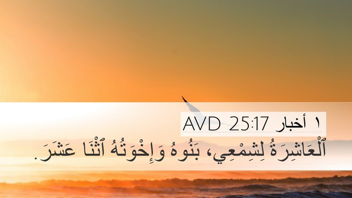 ١ أخبار 25:17 AVD Desktop Wallpaper - ٱلْعَاشِرَةُ لِشِمْعِي، - Desktop Bible Verse Wallpaper