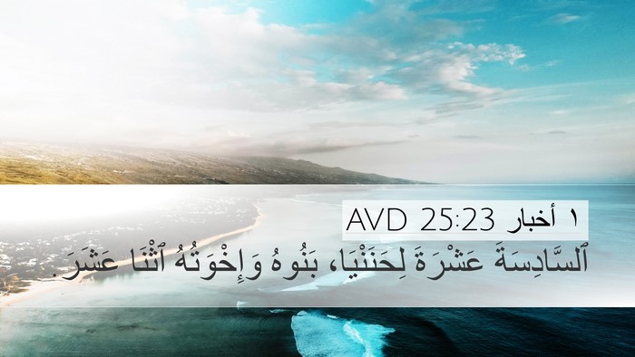 ١ أخبار 25:23 AVD Desktop Wallpaper - ٱلسَّادِسَةَ عَشْرَةَ - Desktop Bible Verse Wallpaper