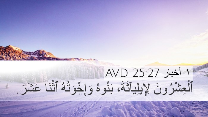 ١ أخبار 25:27 AVD Desktop Wallpaper - ٱلْعِشْرُونَ - Desktop Bible Verse Wallpaper