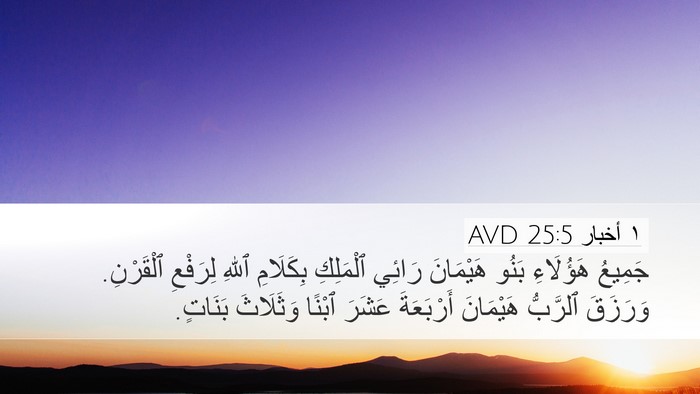 ١ أخبار 25:5 AVD Desktop Wallpaper - جَمِيعُ هَؤُلَاءِ بَنُو - Desktop Bible Verse Wallpaper