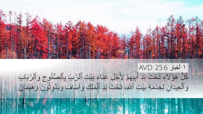 ١ أخبار 25:6 AVD Bible Verse Image