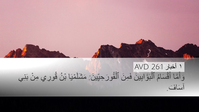 ١ أخبار 26:1 AVD Desktop Wallpaper - وَأَمَّا أَقْسَامُ - Desktop Bible Verse Wallpaper