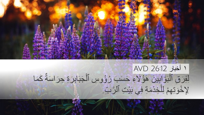 ١ أخبار 26:12 AVD Desktop Wallpaper - لِفِرَقِ ٱلْبَوَّابِينَ - Desktop Bible Verse Wallpaper