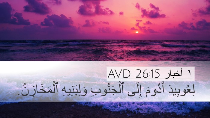 ١ أخبار 26:15 AVD Desktop Wallpaper - لِعُوبِيدَ أَدُومَ إِلَى - Desktop Bible Verse Wallpaper