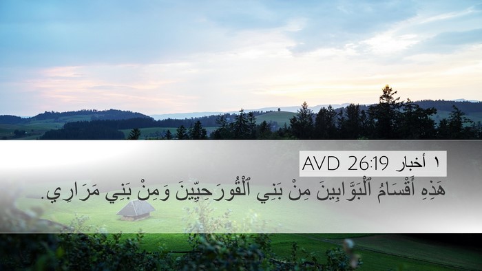 ١ أخبار 26:19 AVD Desktop Wallpaper - هَذِهِ أَقْسَامُ - Desktop Bible Verse Wallpaper