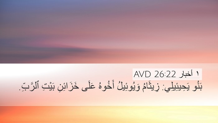 ١ أخبار 26:22 AVD Bible Verse Image
