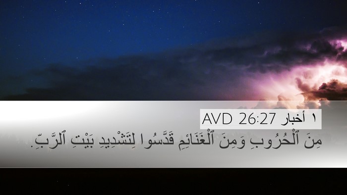 ١ أخبار 26:27 AVD Desktop Wallpaper - مِنَ ٱلْحُرُوبِ وَمِنَ - Desktop Bible Verse Wallpaper