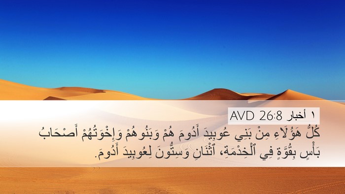 ١ أخبار 26:8 AVD Bible Verse Image