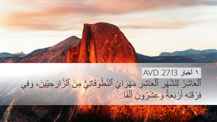 ١ أخبار 27:13 AVD Desktop Wallpaper - ٱلْعَاشِرُ لِلشَّهْرِ - Desktop Bible Verse Wallpaper