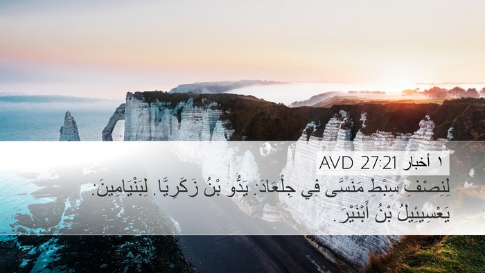 ١ أخبار 27:21 AVD Desktop Wallpaper - لِنِصْفِ سِبْطِ مَنَسَّى - Desktop Bible Verse Wallpaper