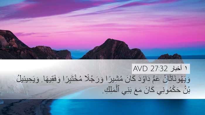 ١ أخبار 27:32 AVD Bible Verse Image