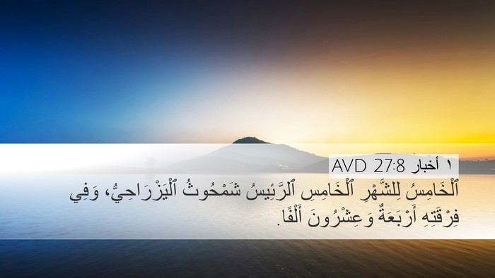 ١ أخبار 27:8 AVD Desktop Wallpaper - ٱلْخَامِسُ لِلشَّهْرِ - Desktop Bible Verse Wallpaper