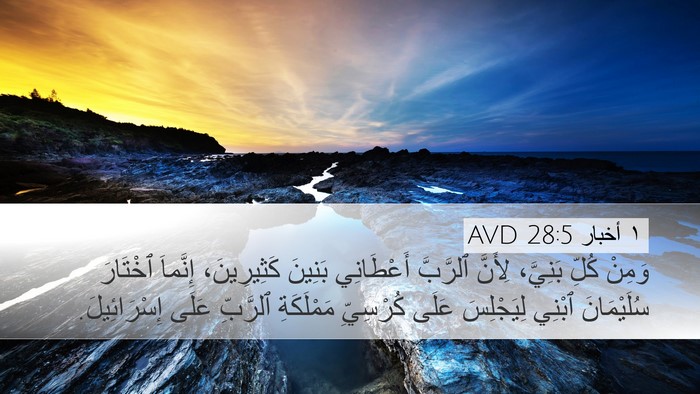 ١ أخبار 28:5 AVD Bible Verse Image